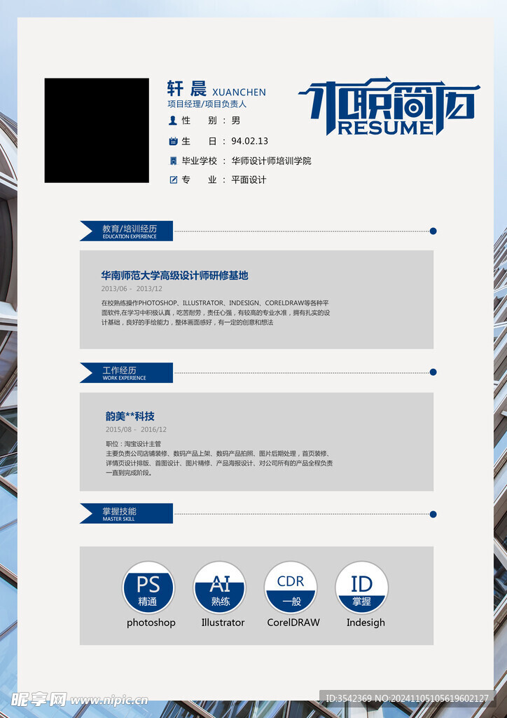 个人简历通用求职简历