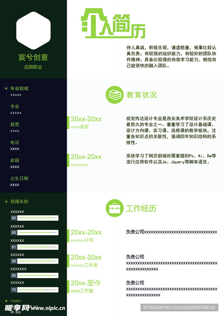 个人简历通用求职简历