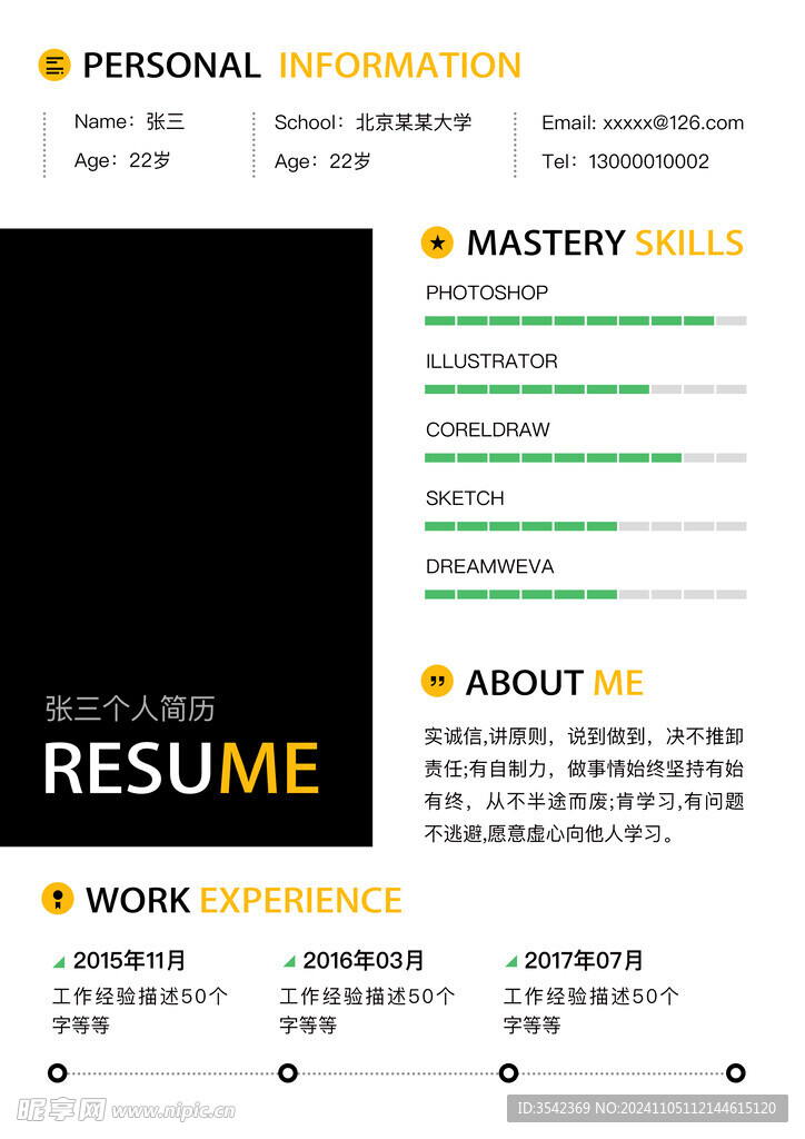 个人简历通用求职简历