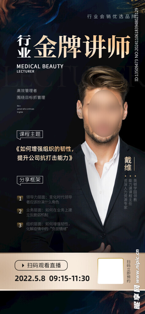 企业管理讲师人物海报