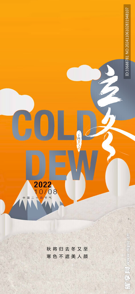 立冬海报展架