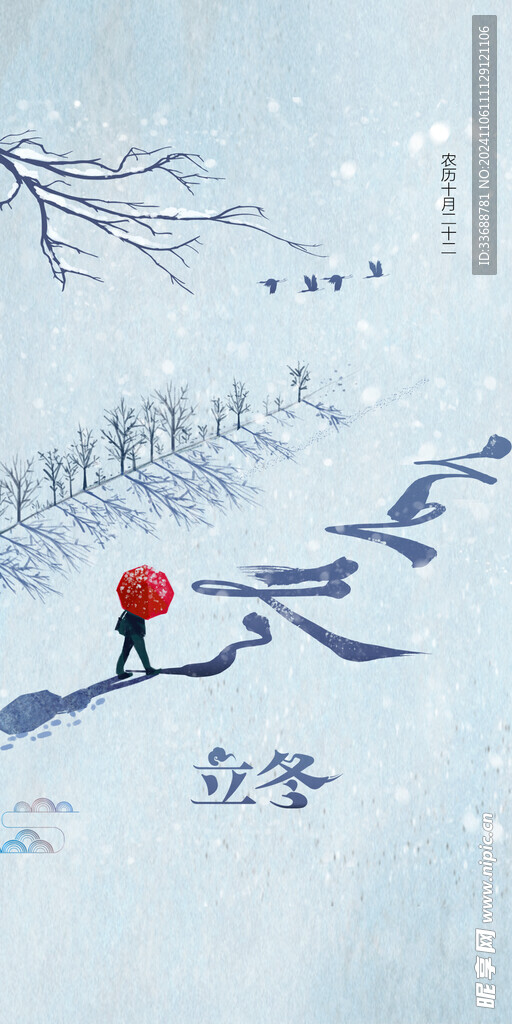立冬海报展架