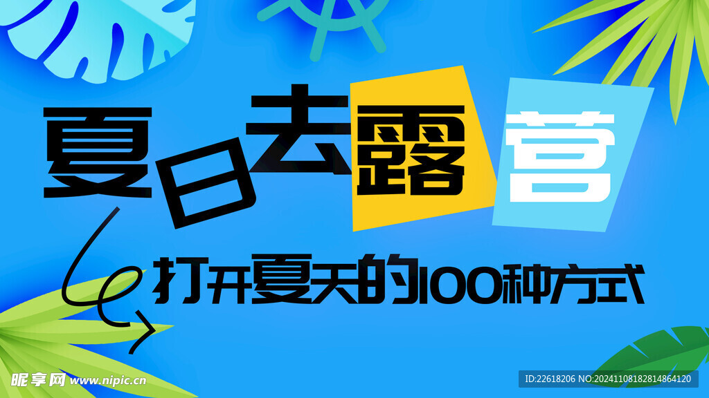 夏日去露营旅游海报素材