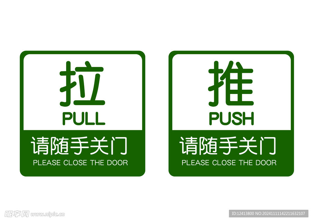 请随手关门