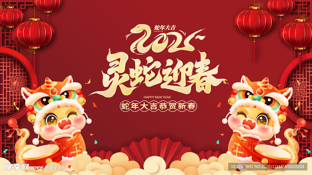 灵蛇迎春