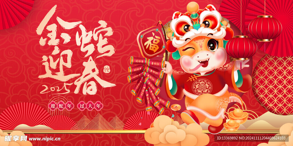 金蛇迎春