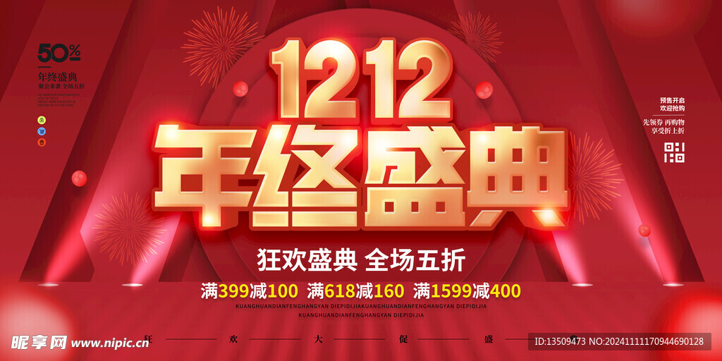 双十二年终盛典