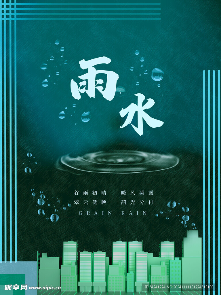 雨水节海报展板素材