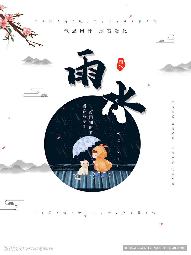 雨水节海报展板素材