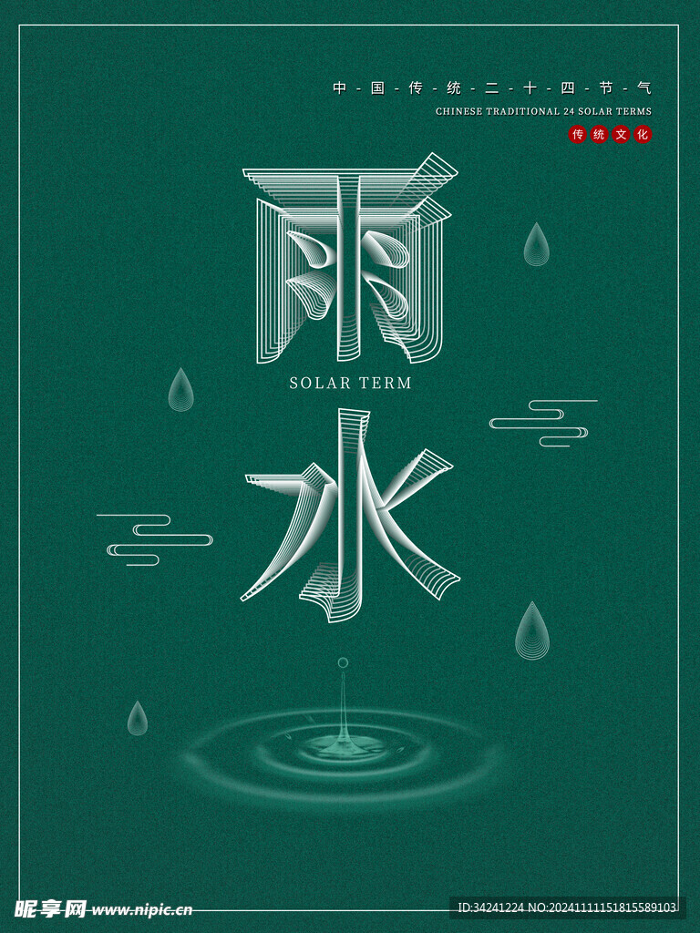 雨水节海报展板素材