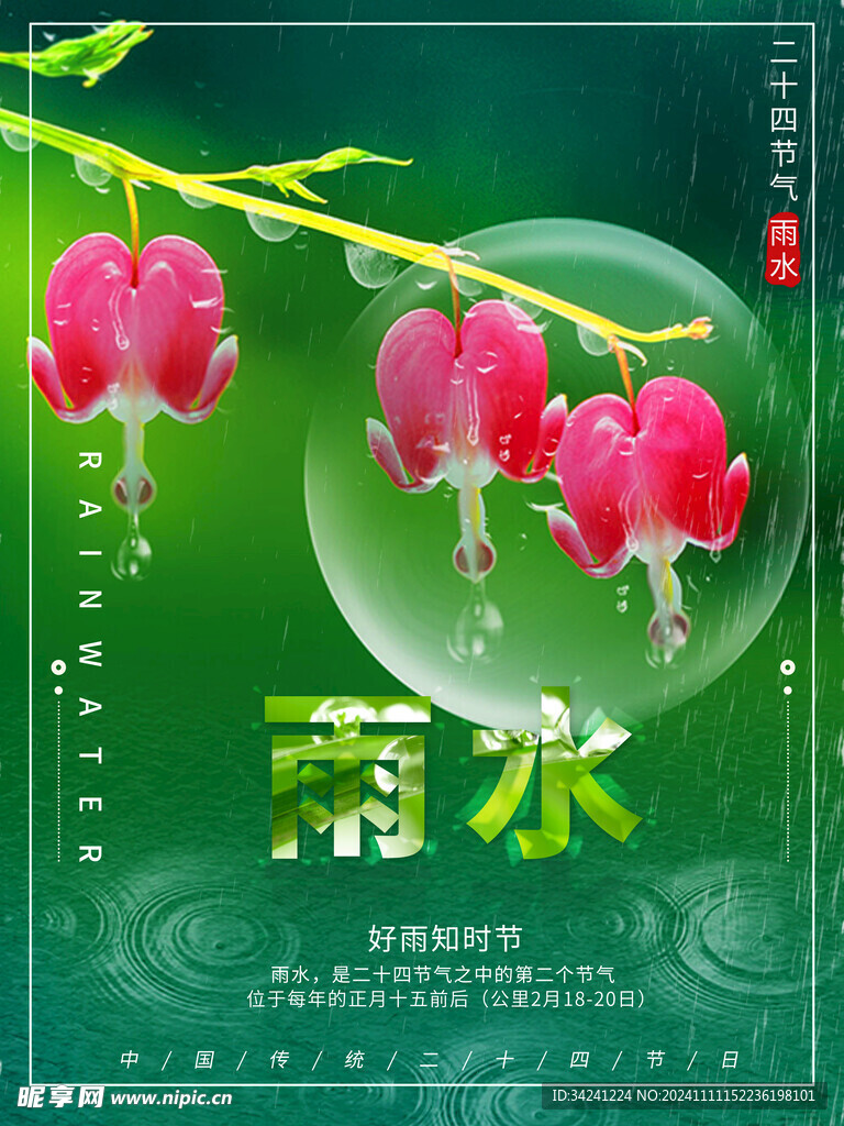 雨水节海报展板素材