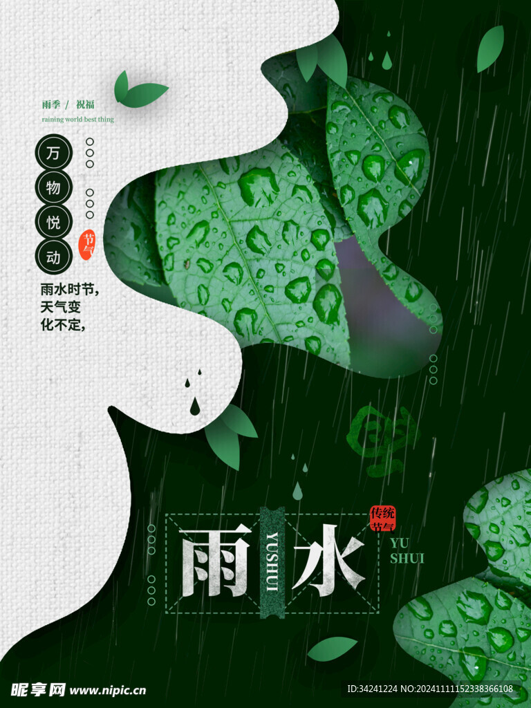 雨水节海报展板素材