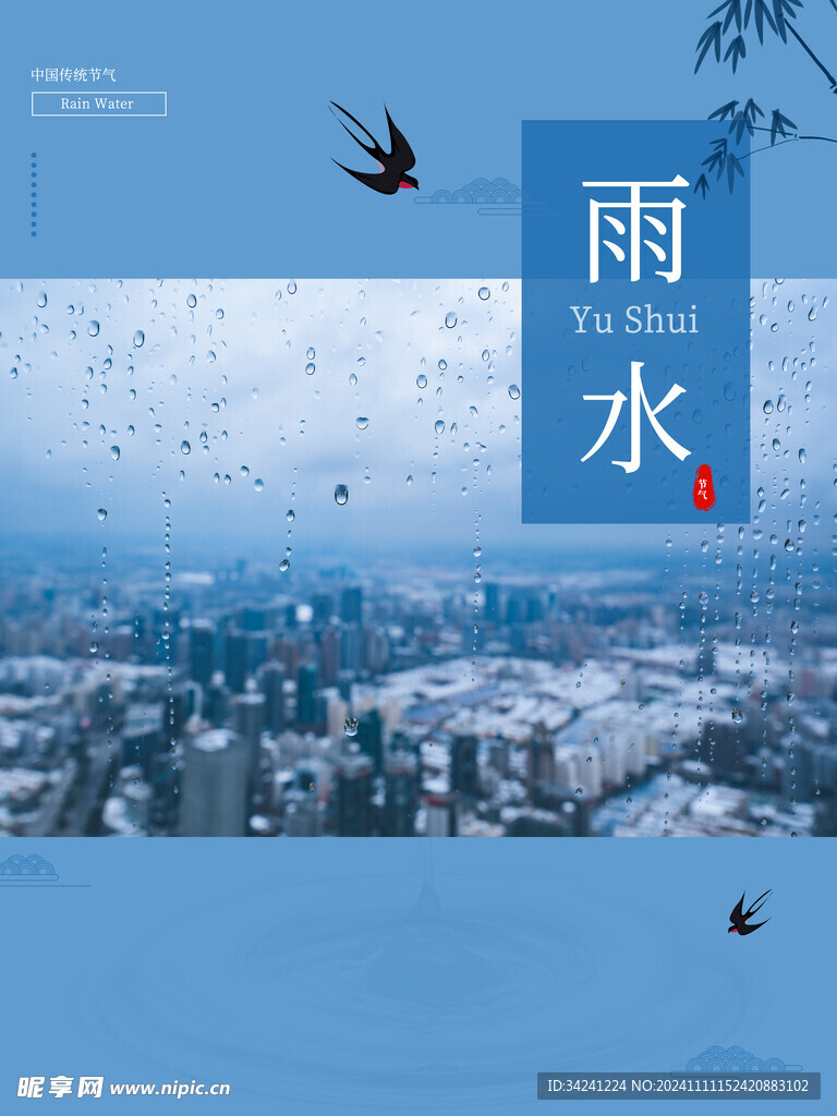 雨水节海报展板素材