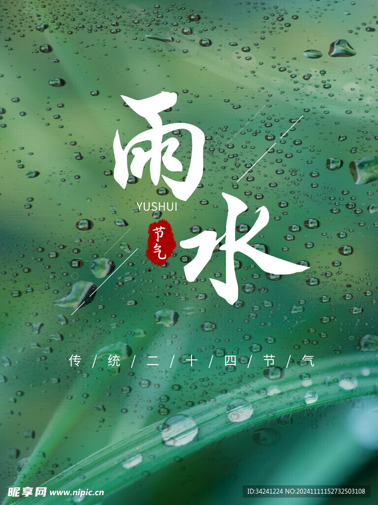 雨水节海报展板素材