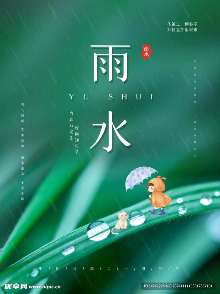 雨水节海报展板素材