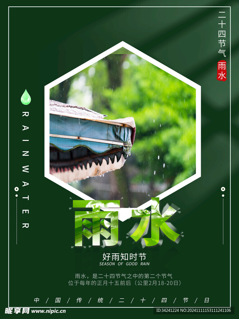 雨水节海报展板素材