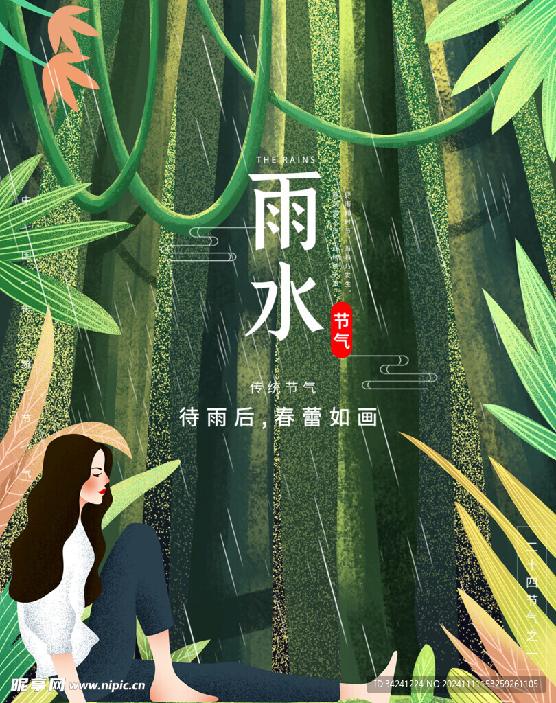雨水节海报展板素材