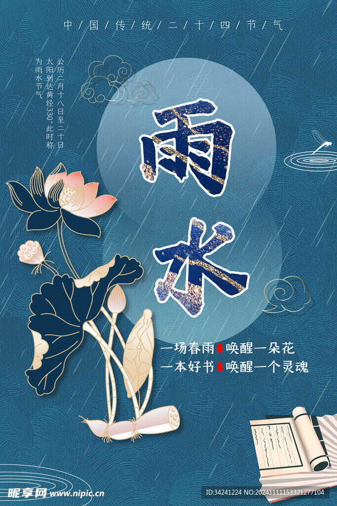 雨水节海报展板素材