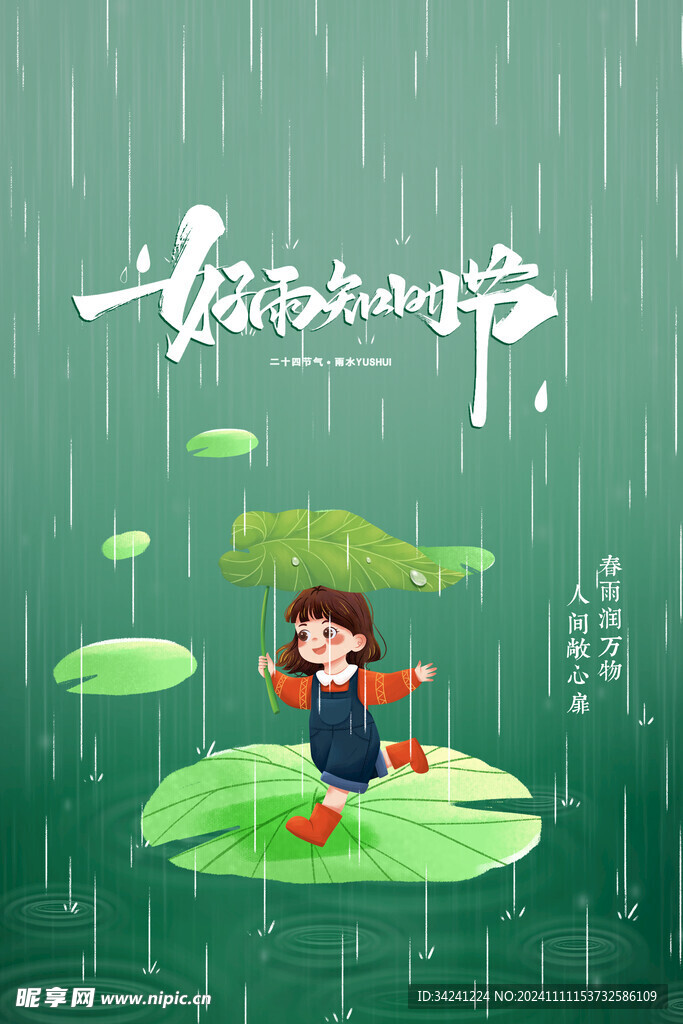 雨水节海报展板素材