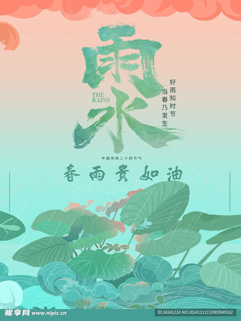 雨水节海报展板素材