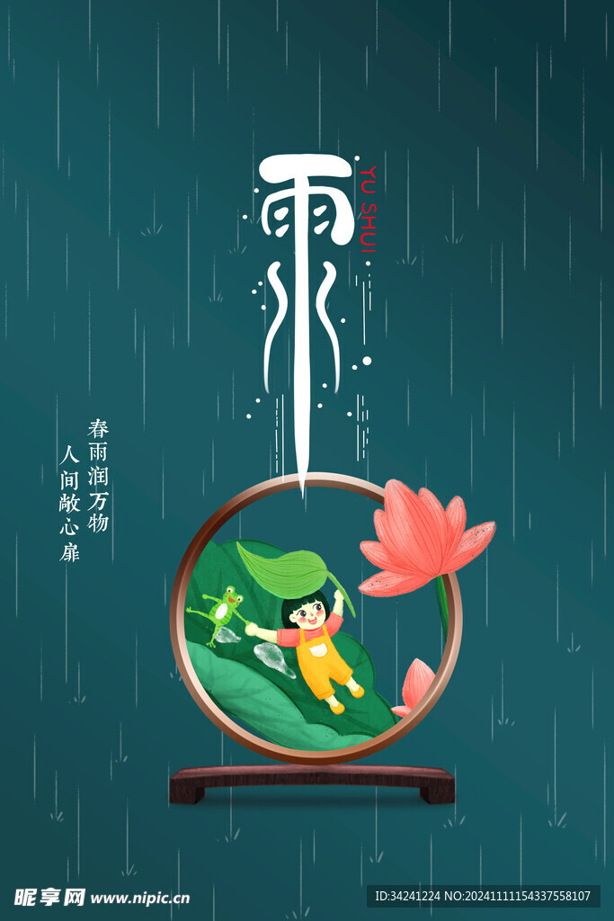 雨水节海报展板素材