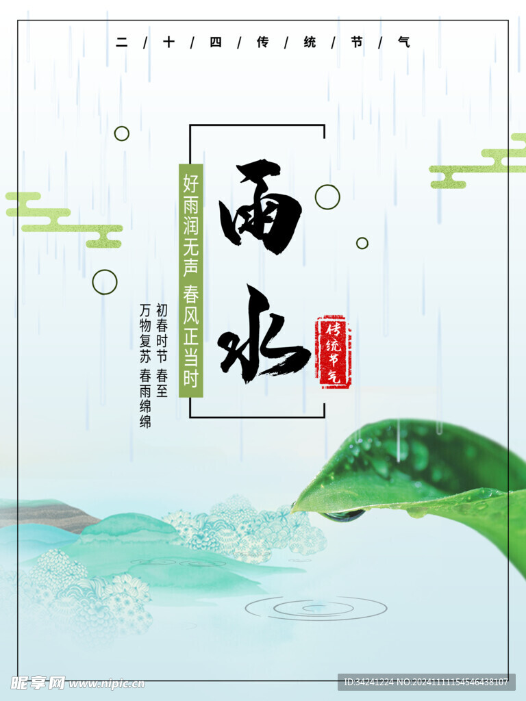 雨水节海报展板素材