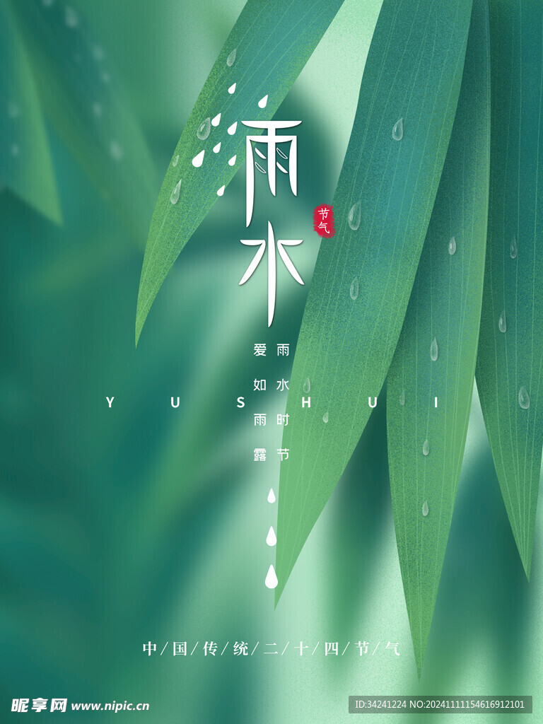 雨水节海报展板素材
