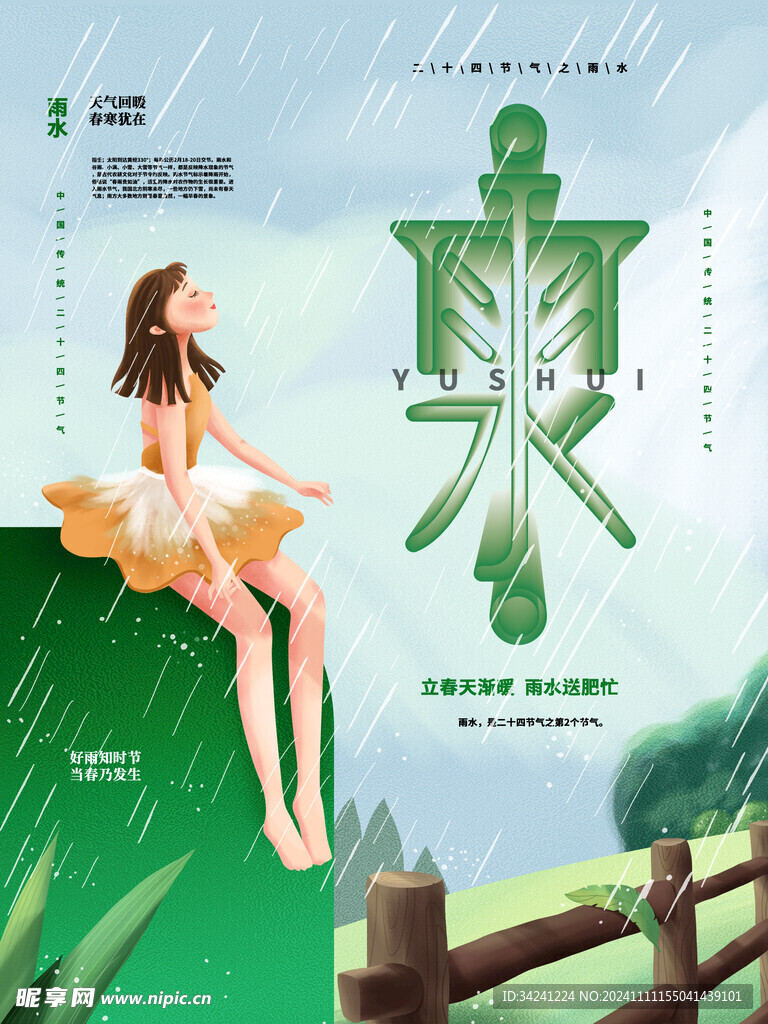 雨水节海报展板素材