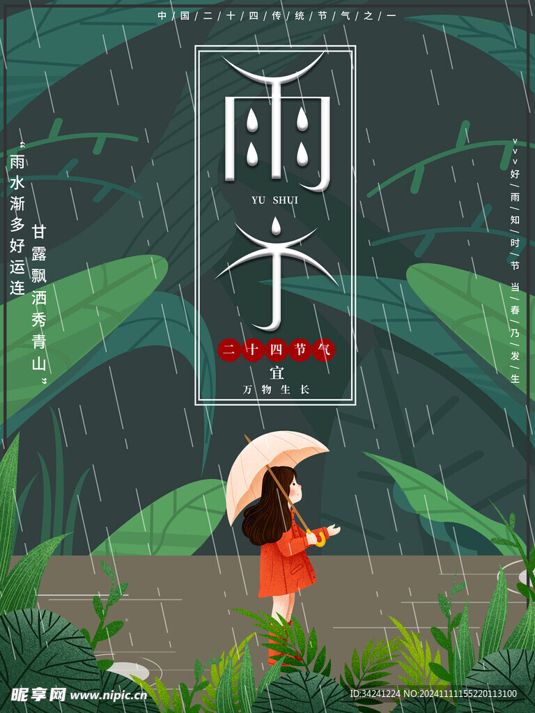 雨水节海报展板素材