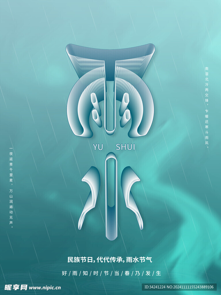 雨水节海报展板素材