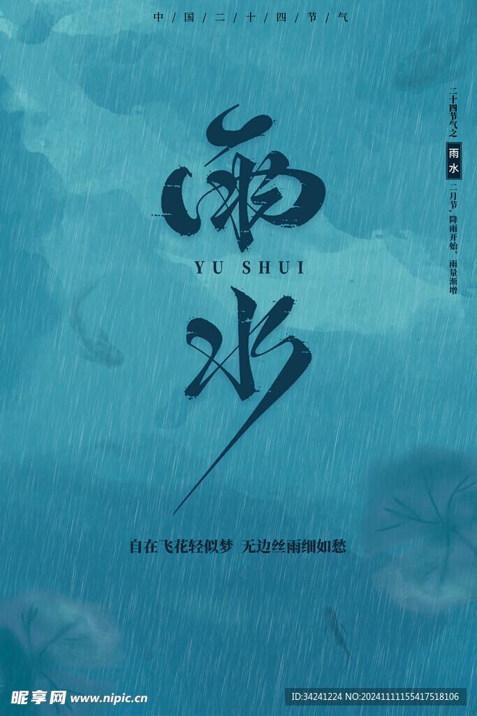 雨水节海报展板素材