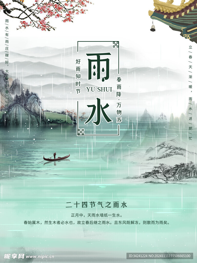 雨水节海报展板素材