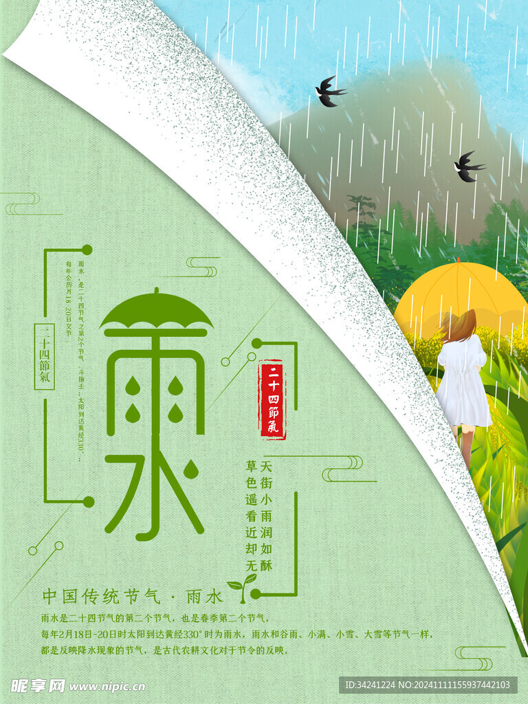 雨水节海报展板素材