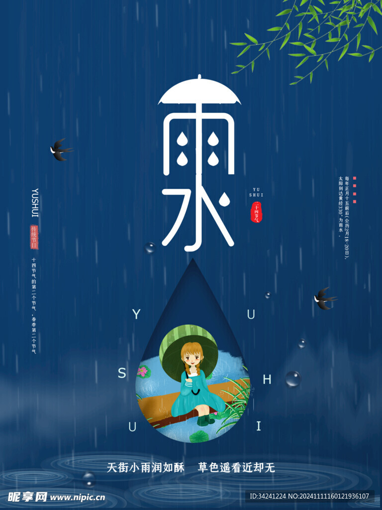 雨水节海报展板素材