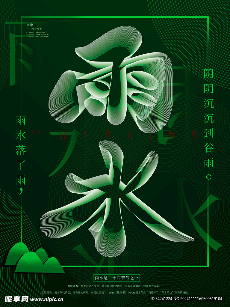 雨水节海报展板素材