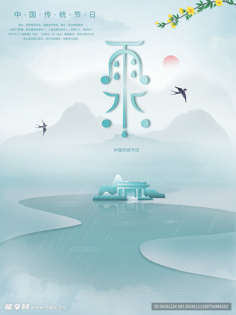 雨水节海报展板素材