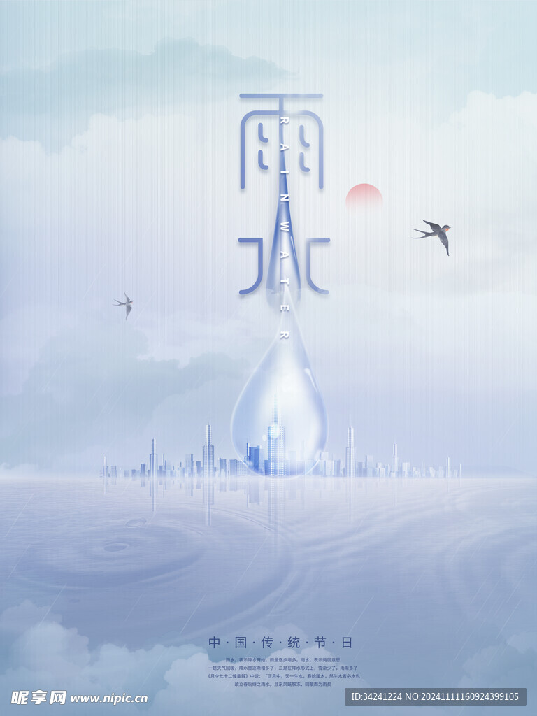 雨水节海报展板素材