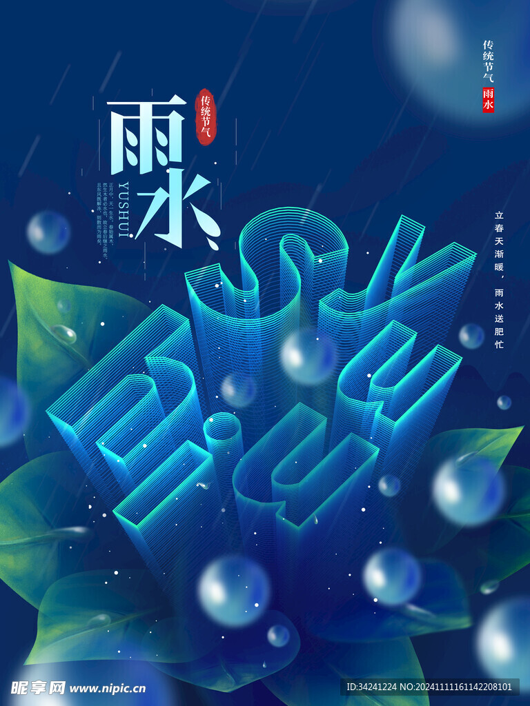 雨水节海报展板素材