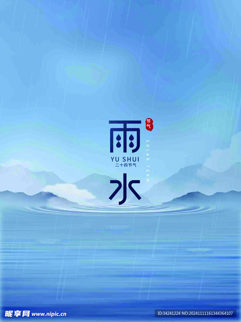 雨水节海报展板素材