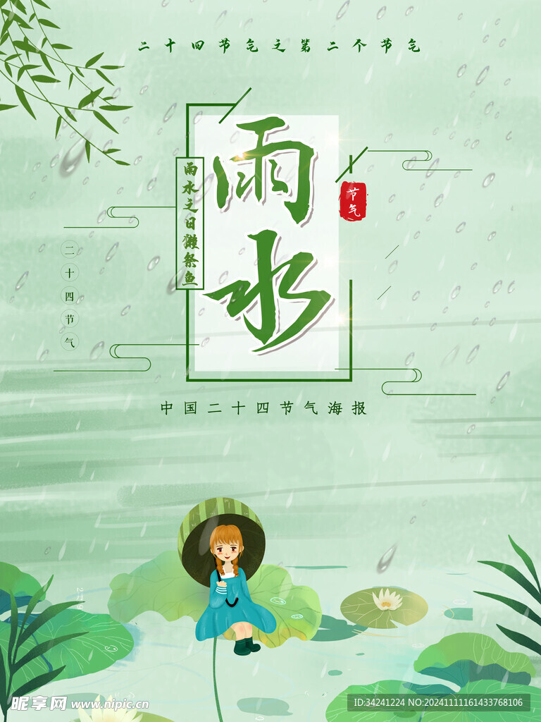 雨水节海报展板素材