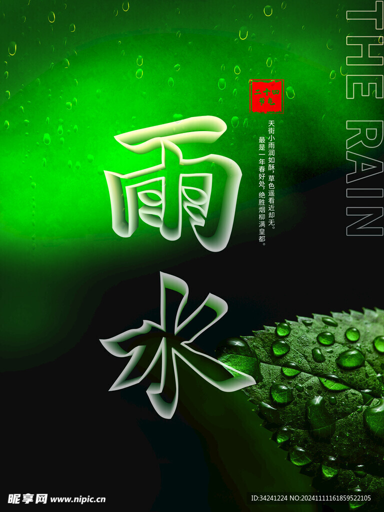 雨水节海报展板素材