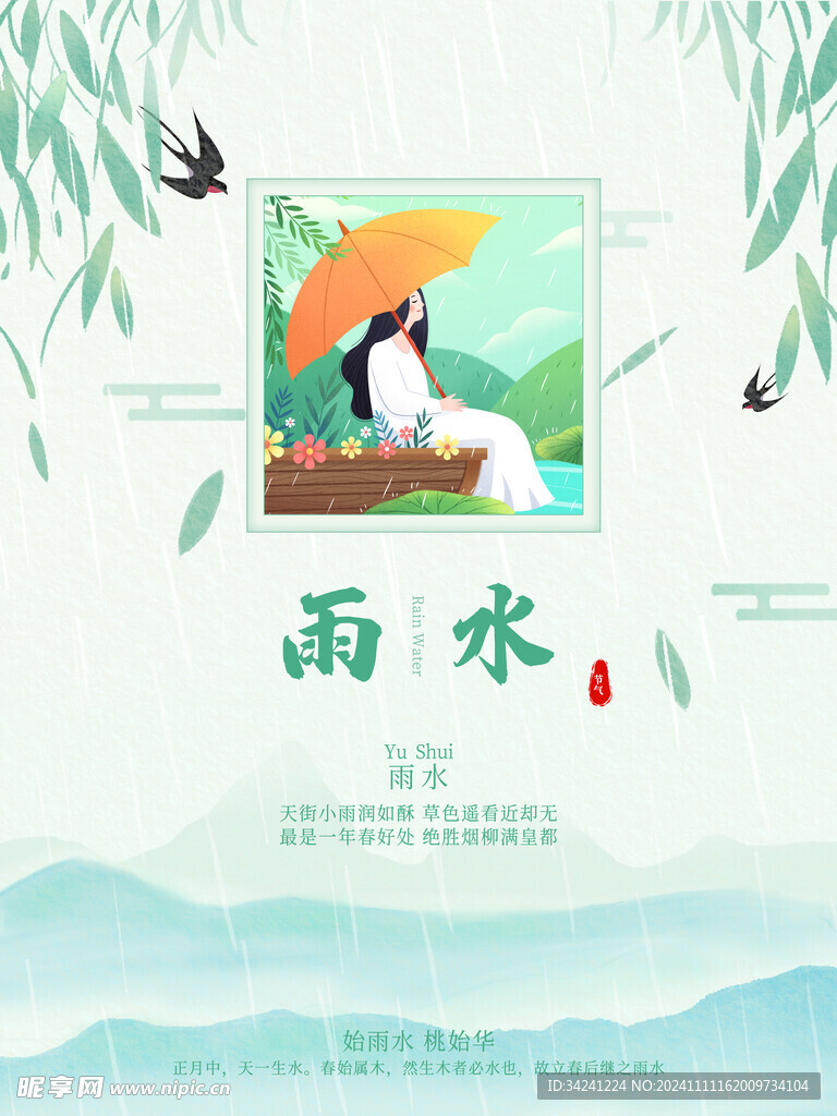 雨水节海报展板素材