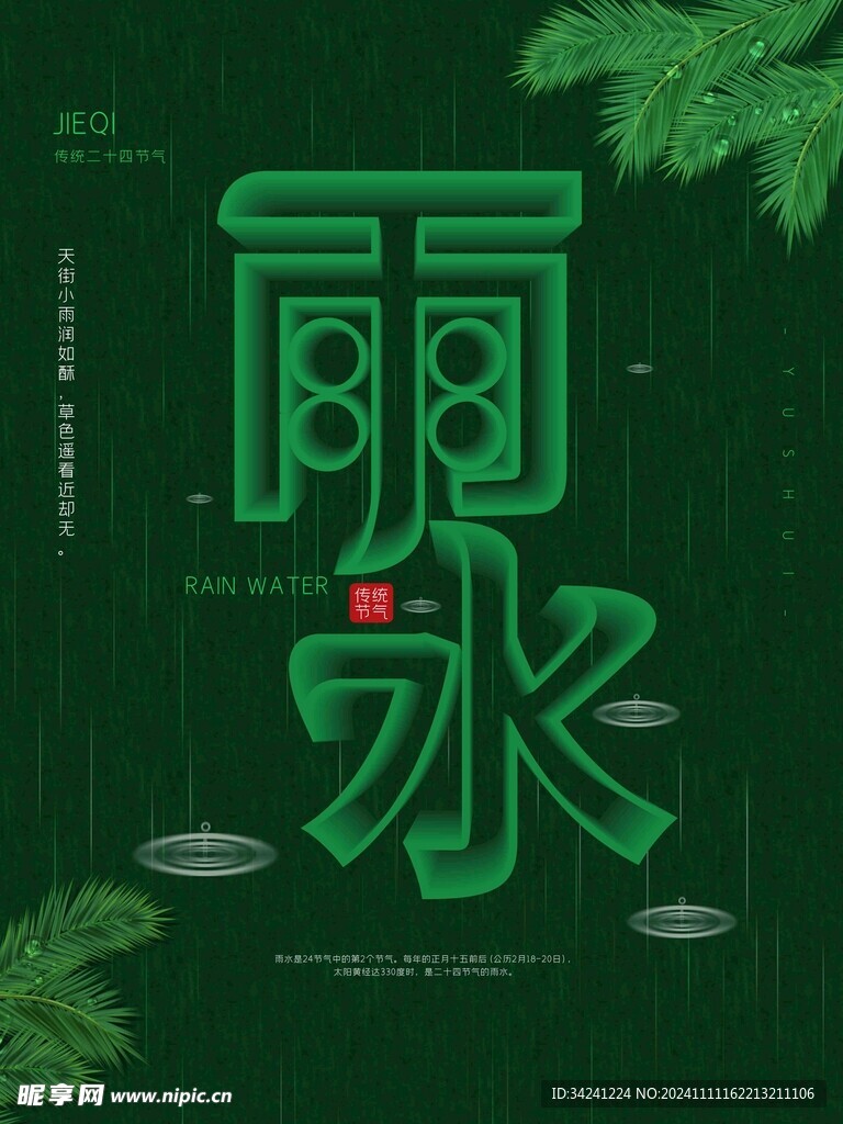 雨水节海报展板素材