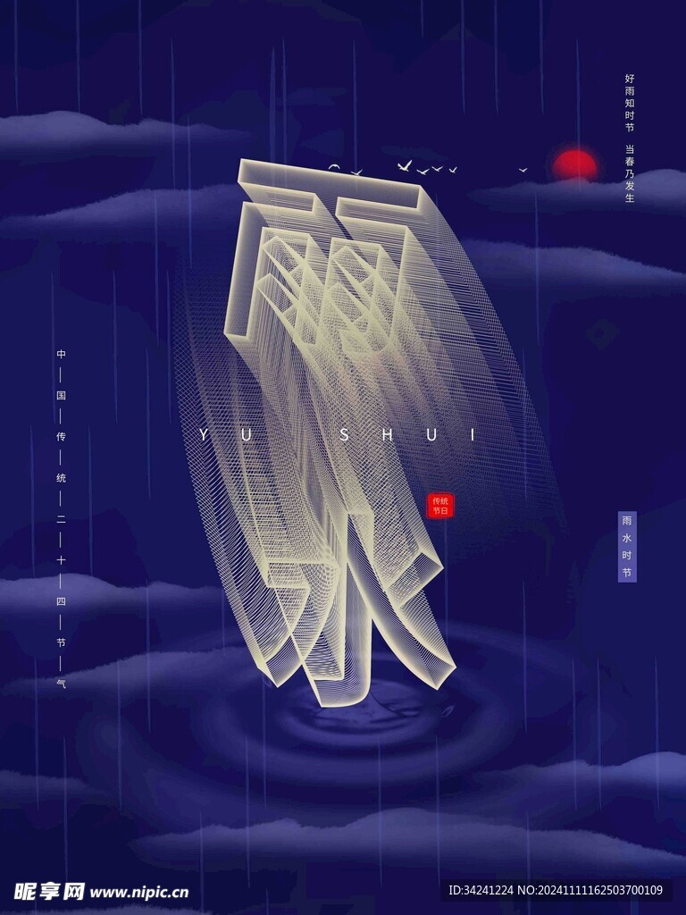 雨水节海报展板素材