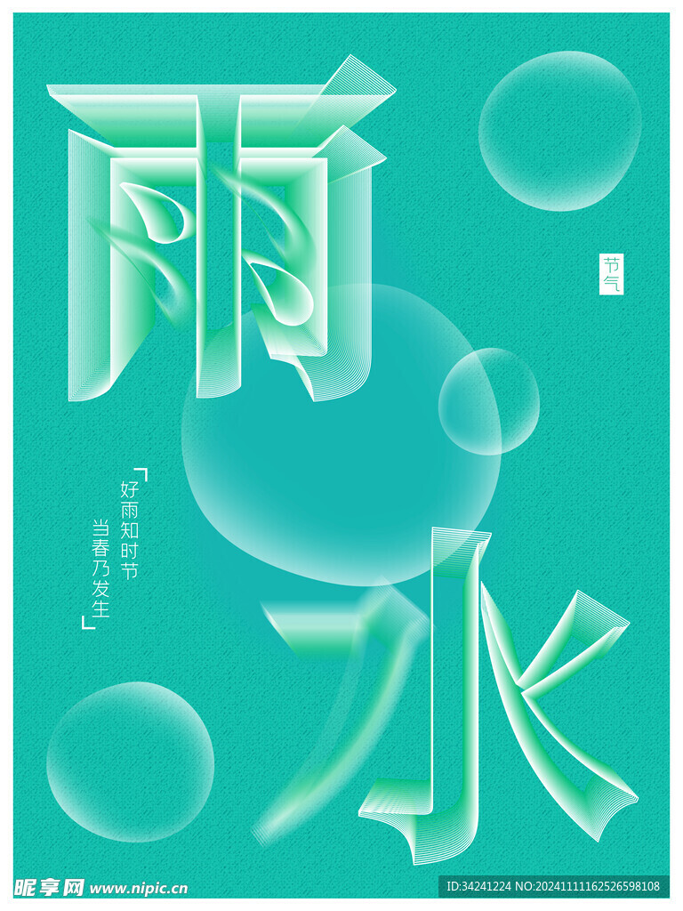 雨水节海报展板素材