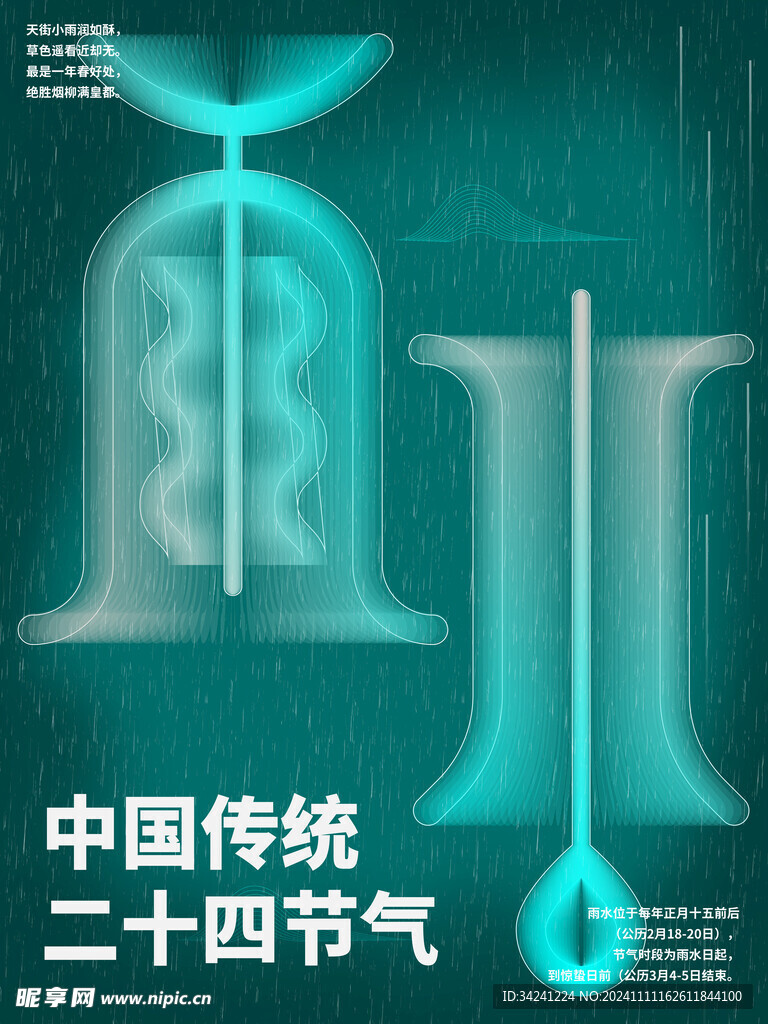 雨水节海报展板素材