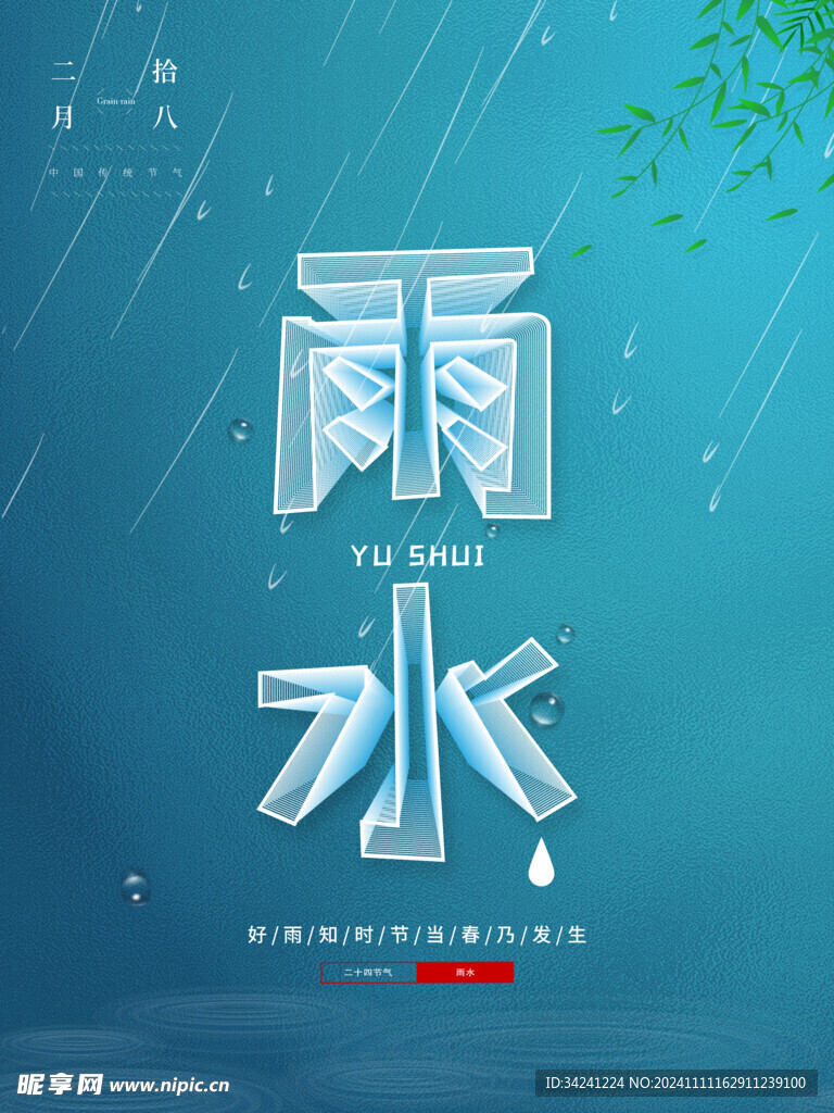 雨水节海报展板素材