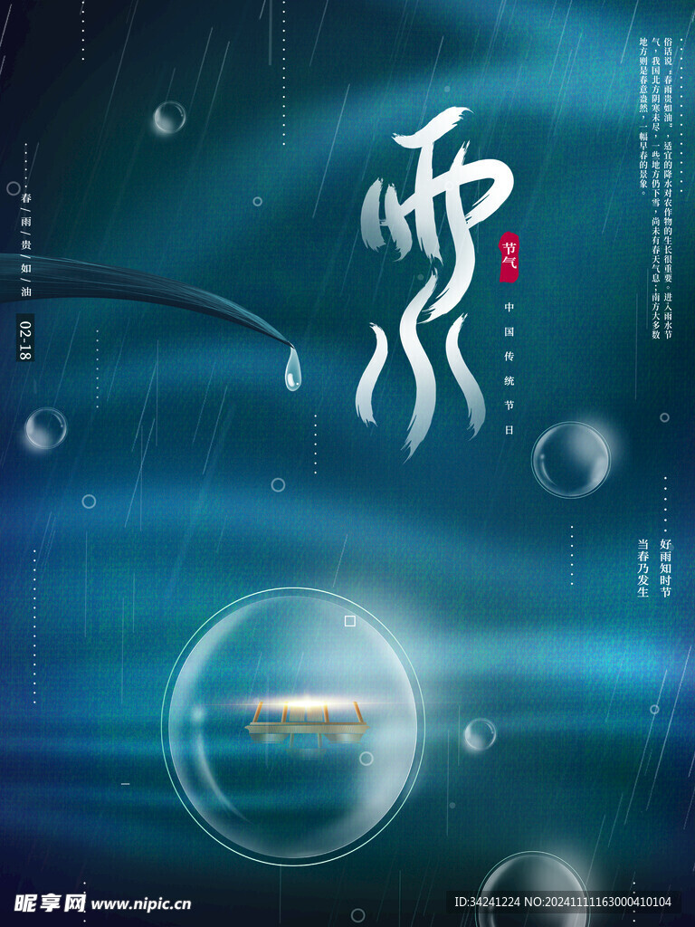 雨水节海报展板素材