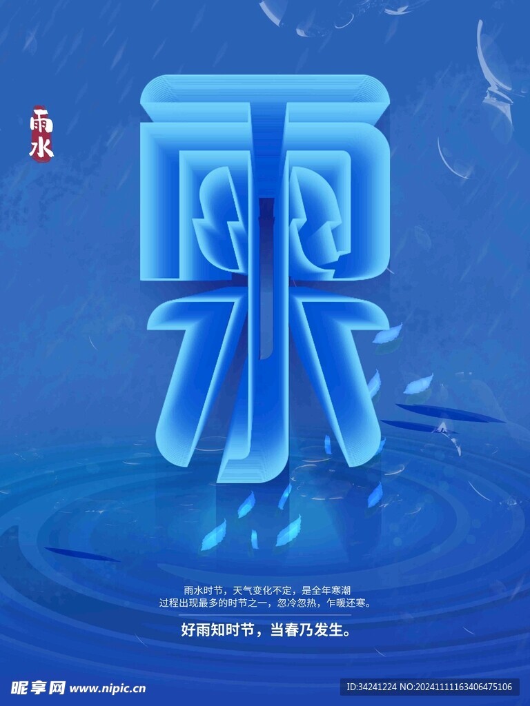 雨水节海报展板素材