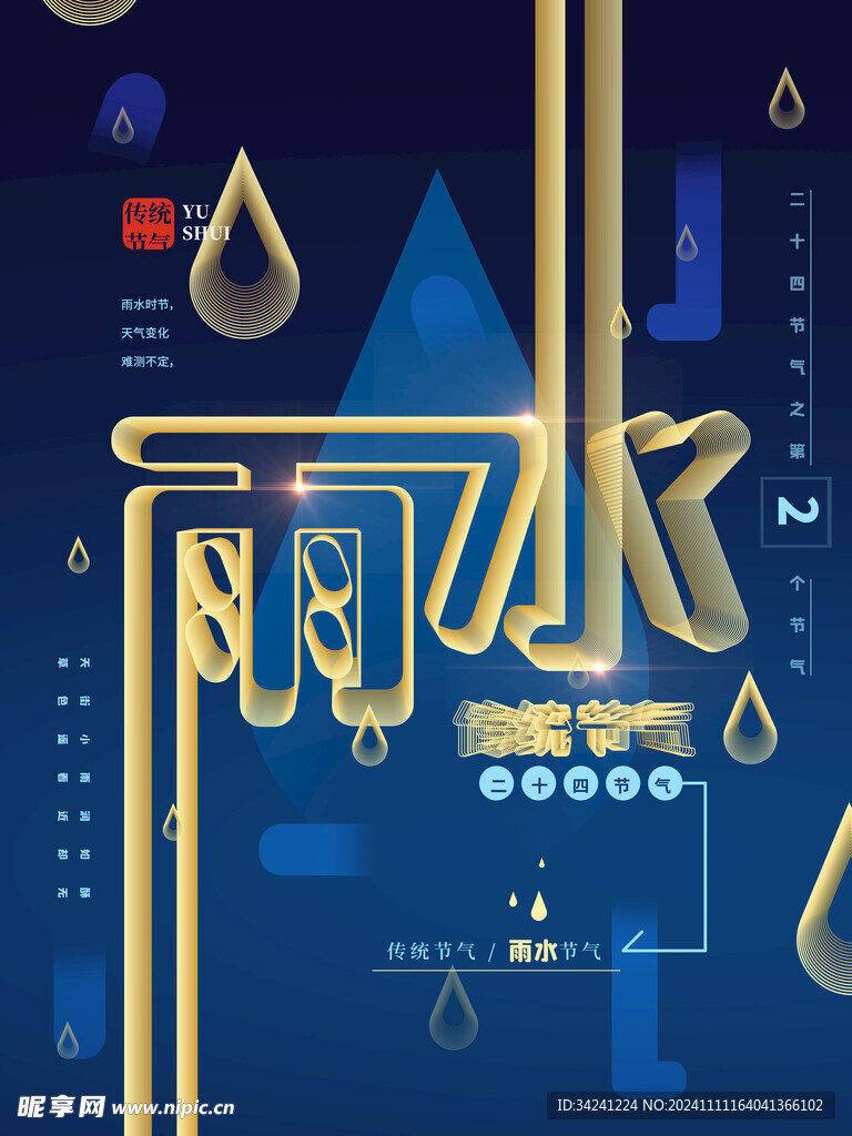 雨水节海报展板素材
